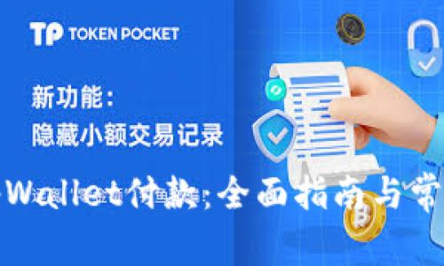如何确认tpWallet付款：全面指南与常见问题解答