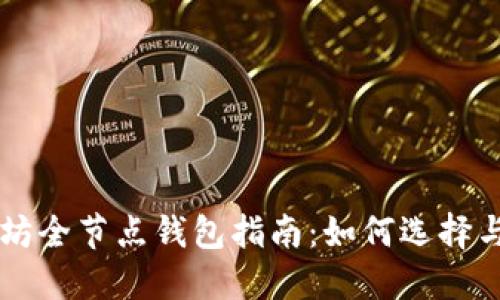 以太坊全节点钱包指南：如何选择与使用