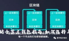 以太坊全节点钱包指南：如何选择与使
