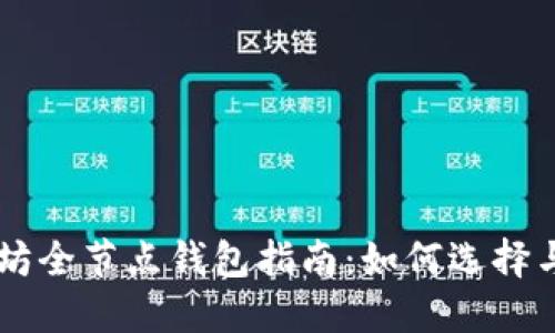 以太坊全节点钱包指南：如何选择与使用