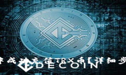  如何在tpWallet中成功充值TRX币？详细步骤与常见问题解答