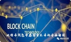 比特币钱包中存储分叉币的全面解析