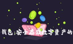 比特币冷钱包：安全存储数字资产的最