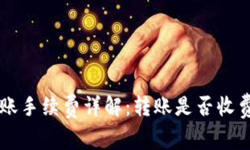 tpWallet转账手续费详解：转账是否收费及费用计算
