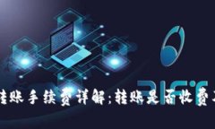 tpWallet转账手续费详解：转账是否收费