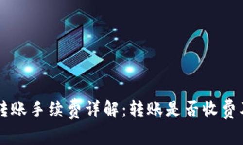 tpWallet转账手续费详解：转账是否收费及费用计算