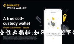 USDT钱包安全性大揭秘：如何在风控下