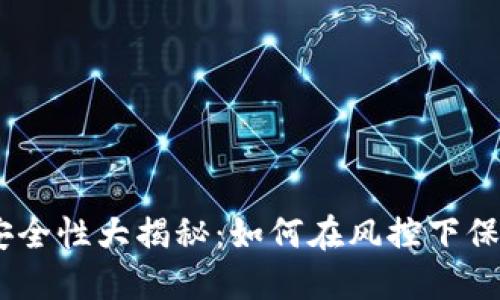 USDT钱包安全性大揭秘：如何在风控下保护你的资产