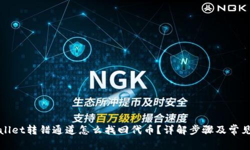 tpWallet转错通道怎么找回代币？详解步骤及常见问题