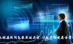 以太坊在线钱包最新版历史：从起步到