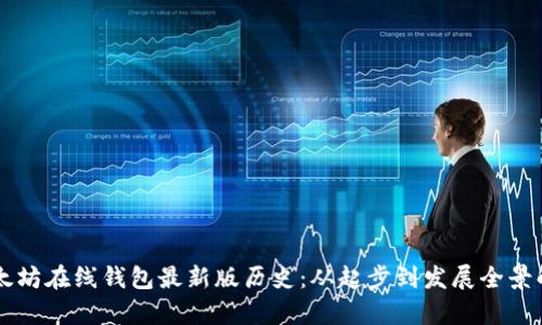 以太坊在线钱包最新版历史：从起步到发展全景解析