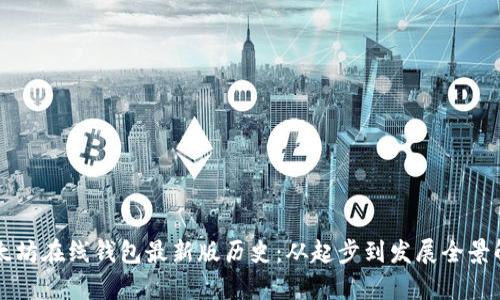 以太坊在线钱包最新版历史：从起步到发展全景解析