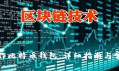 如何自己制作比特币钱包：详细指南与