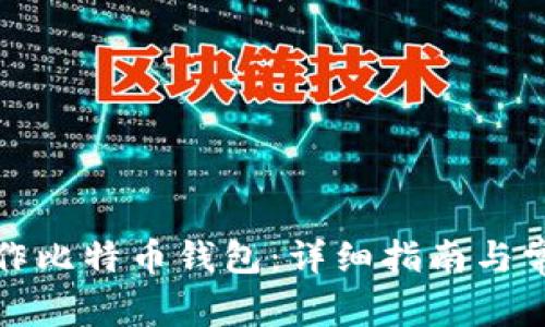 如何自己制作比特币钱包：详细指南与常见问题解答