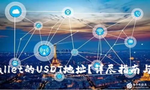 如何找到tpWallet的USDT地址？详尽指南与常见问题解答