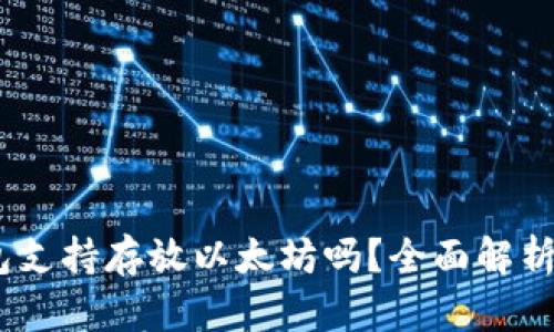 atoken钱包支持存放以太坊吗？全面解析及使用指南