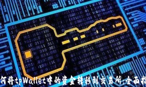 
如何将tpWallet中的资金转移到交易所：全面指南