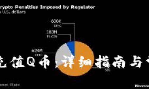 OP钱包如何充值Q币：详细指南与常见问题解答