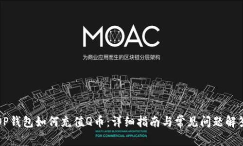 OP钱包如何充值Q币：详细指南与常见问题解答