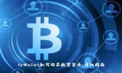 tpWallet如何购买数字货币：详细指南