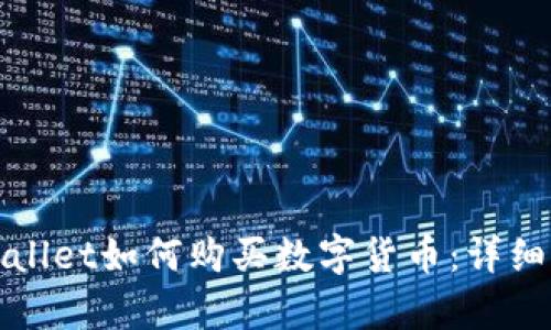 tpWallet如何购买数字货币：详细指南