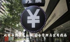 比特币热钱包私钥：安全管理与使用指