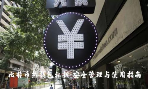 比特币热钱包私钥：安全管理与使用指南