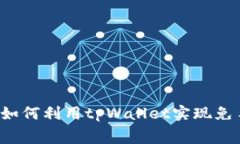 深入解析：如何利用tpWallet实现免手续