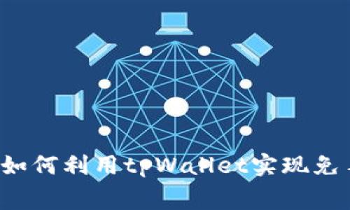 深入解析：如何利用tpWallet实现免手续费提币