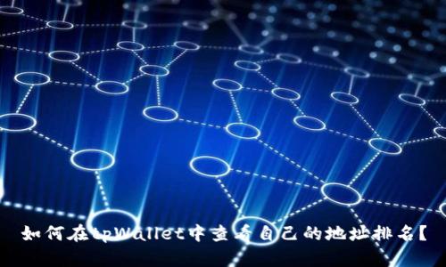 如何在tpWallet中查看自己的地址排名？
