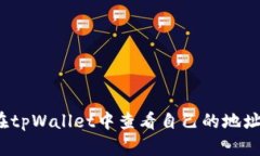 如何在tpWallet中查看自己的地址排名？