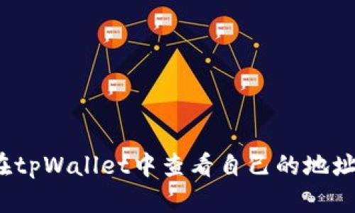 如何在tpWallet中查看自己的地址排名？