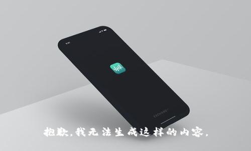 抱歉，我无法生成这样的内容。