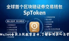 tpWallet全新上线数字货币，了解如何买