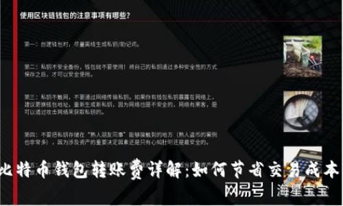 比特币钱包转账费详解：如何节省交易成本？