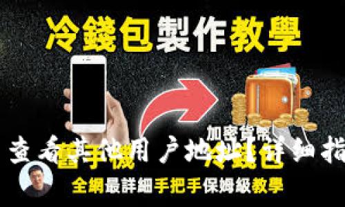 如何在tpWallet中查看其他用户地址？详细指南与常见问题解答