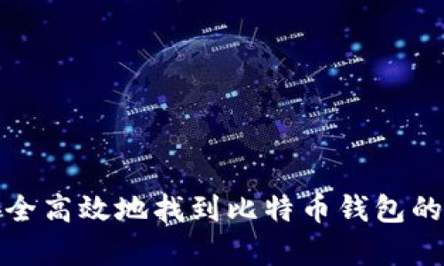 如何安全高效地找到比特币钱包的持有者