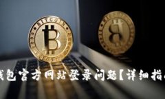 如何解决以太坊钱包官方网站登录问题
