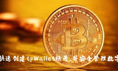 如何快速创建tpWallet账号，并安全管理数字资产