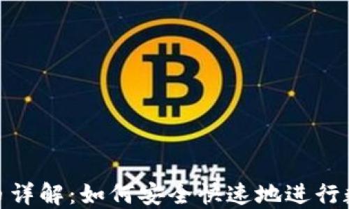 
TP钱包内转币详解：如何安全快速地进行数字货币转账