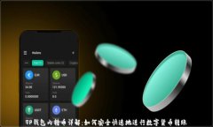 TP钱包内转币详解：如何安全快速地进