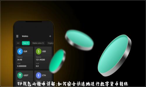 
TP钱包内转币详解：如何安全快速地进行数字货币转账