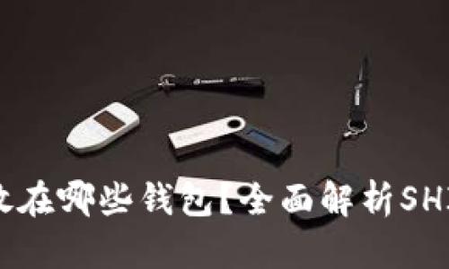 SHIB可以放在哪些钱包？全面解析SHIB钱包选择