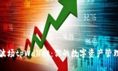 马秀花波场tpWallet：你的数字资产管理