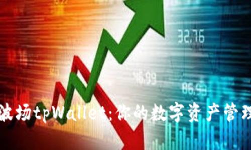 马秀花波场tpWallet：你的数字资产管理新选择