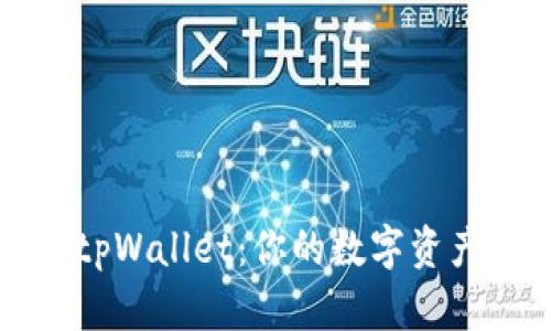 马秀花波场tpWallet：你的数字资产管理新选择