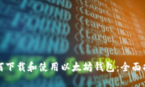 如何下载和使用以太坊钱包：全面指南