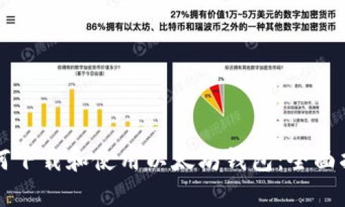 如何下载和使用以太坊钱包：全面指南