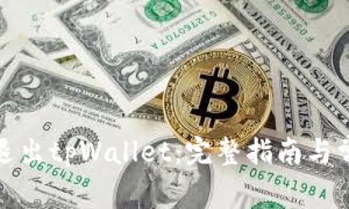 如何安全地退出tpWallet：完整指南与常见问题解答