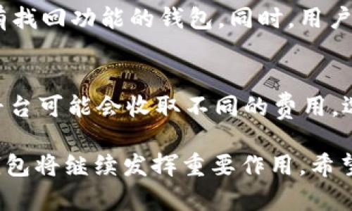 USDT钱包使用指南：安全、类型与选择技巧
USDT钱包, 数字货币, 钱包选择/guanjianci

USDT（Tether）是一种广泛使用的稳定币，其价值与美元挂钩，为用户提供了数字货币市场中的一种相对稳定的资产。在这个过程中，用户需要一个安全且方便的USDT钱包来存储和管理他们的资产。本文将深入探讨USDT钱包的类型、使用方法、安全性及选择技巧。

USDT钱包的基本概念
USDT钱包是一个数字钱包，允许用户存储、接收和发送USDT。与传统银行账户不同，数字钱包是基于区块链技术，它允许用户通过去中心化的方式进行资产管理。用户可以通过网络连接，自由地进行交易，而无需中介机构的参与。

USDT钱包的类型
USDT钱包主要分为以下几种类型：
ul
    listrong热钱包/strong：这类钱包通常是在线钱包，具有较高的使用便捷性，适合日常交易。然而，因为其连接互联网，所以安全性相对较低，容易受到黑客攻击。/li
    listrong冷钱包/strong：冷钱包是离线存储的数字钱包，包括硬件钱包和纸钱包。这类钱包的安全性更高，适合长期存储资产。由于其离线状态，使用时需要将资产导入到热钱包中进行交易。/li
    listrong桌面钱包/strong：用户可以将钱包软件安装到个人电脑上。这类钱包相对安全，因为它们不会将私钥存储在服务器上。然而，用户仍需为设备的安全性负责。/li
    listrong移动钱包/strong：这些钱包是手机应用程序，使用方便，适合随时随地进行交易。移动钱包通常集成了二维码扫描等多种功能。/li
/ul

如何选择合适的USDT钱包
选择合适的USDT钱包可以依赖以下几个指标：
ul
    listrong安全性/strong：这是选择钱包的首要考虑因素。确保钱包具备多重身份验证、私钥控制和冷存储选项。/li
    listrong用户体验/strong：选择一个界面友好、易于操作的钱包，尤其是针对新手用户。/li
    listrong支持的币种/strong：选择支持USDT以及其他常见数字货币的钱包，能为未来的资产多样性提供便利。/li
    listrong社区反馈与口碑/strong：在选择钱包前，查阅一下在线评价、论坛讨论，以了解该钱包的真实表现。/li
/ul

USDT钱包的使用方法
使用USDT钱包的过程一般包括如下步骤：
ol
    listrong下载和安装钱包：/strong根据所选择的钱包类型，去相应的官方网站下载并安装钱包应用。/li
    listrong创建钱包账户：/strong根据钱包的引导，生成一个新的钱包地址并备份私钥或助记词。/li
    listrong充值USDT：/strong使用交易所或者其他用户向自己的钱包地址充值USDT。/li
    listrong发送USDT：/strong在需要发送时，输入接收方的地址并确认金额，通过输入密码或验证码完成交易。/li
/ol

USDT钱包的安全性
在选择和使用USDT钱包时，安全性是一个至关重要的考虑因素。
首先，用户应确保钱包为其提供足够的安全措施。多重身份验证（2FA）是必要的安全手段，它可以显著减少未授权登录的风险。其次，用户应定期更新钱包软件，以避免被黑客攻击。软件更新往往也是对潜在漏洞的修复。最后，用户还应保持私钥及助记词的安全，这些信息一旦泄露将可能导致资产的损失。

USDT与其他数字货币的比较
USDT与其他数字货币，如比特币（BTC）和以太坊（ETH）相比，有一些显著的区别。USDT是一种稳定币，目的是减少价格波动，通常在$1附近波动。而比特币和以太坊的价值波动较大，适合用于投资或交易。USDT常被用作跨平台交易的桥梁，为用户提供更高的流动性。

常见问题
在使用USDT钱包的过程中，用户常会遇到一些问题。以下是五个常见问题及其详细解答：

问题 1: USDT钱包的安全性如何保障？
确保USDT钱包安全的关键在于私钥的管理、软件更新和使用多重身份验证。用户应定期对钱包软件进行更新，并采用硬件钱包等高安全级别的选项。此外，用户要避免在公共网络下进行交易，可以考虑使用虚拟私人网络（VPN）来增强安全性。

问题 2: 热钱包和冷钱包的优缺点是什么？
热钱包的优点是使用便捷，适合频繁交易，但安全性较低，易遭受网络攻击。相对而言，冷钱包的安全性更高，但不够便捷，使用时需要额外的步骤。因此，建议用户根据需求进行选择，比如日常交易可选热钱包，长期投资可选冷钱包。

问题 3: 如何避免USDT钱包交易的常见错误？
避免交易错误的关键在于检查输入的信息准确性。包括确保接收方的地址无误、确认转账金额前做好再三检查。此外，使用一个可靠的钱包，并在每次交易前仔细对比交易信息，可以显著减少错误风险。

问题 4: 如果忘记USDT钱包密码或助记词怎么处理？
一旦用户忘记密码或助记词，取回资金的可能性非常小。因此，在初次创建钱包时，务必将助记词和密码安全妥善保管。如果可能，使用带有找回功能的钱包。同时，用户也可以考虑将助记词记录在多个地点以减少丢失风险。

问题 5: USDT钱包的手续费是如何计算的？
USDT钱包的手续费主要取决于区块链网络的使用情况。网络越拥堵，手续费越高。在选择钱包时，用户应关注手续费的透明度，不同钱包平台可能会收取不同的费用。选择一个高效的、低手续费的钱包可以帮助用户节省交易成本。

通过深入了解USDT钱包的各个方面，用户可以选择到符合自身需求的产品，从而安全地管理投资资产。在未来的数字货币市场中，USDT钱包将继续发挥重要作用。希望本指南能够为你提供实用的信息和帮助。